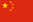 中国